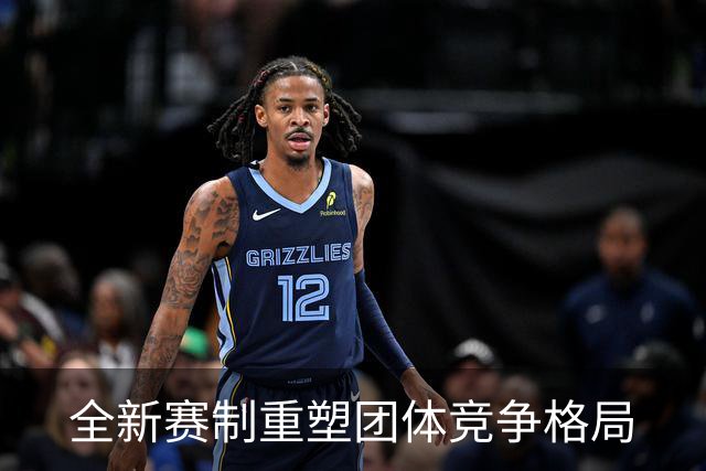 全新赛制重塑团体竞争格局