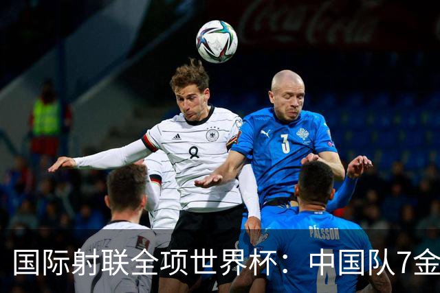 国际射联全项世界杯：中国队7金收官