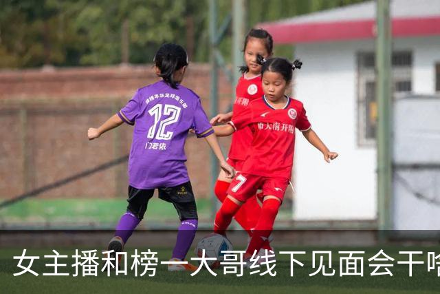 女主播和榜一大哥线下见面会干啥？网友：直播间二级宅男的终极幻想