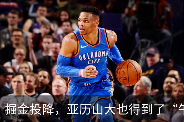 掘金投降，亚历山大也得到了“午休时间
