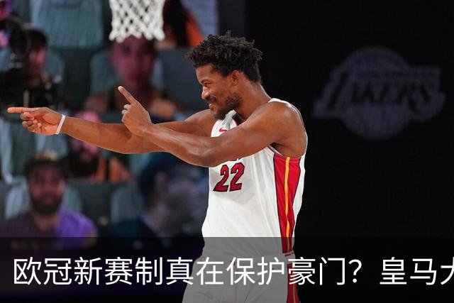 欧冠新赛制真在保护豪门？皇马大巴黎都曾挣扎，为什么还是笑到最后