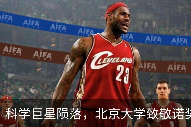 科学巨星陨落，北京大学致敬诺奖传奇