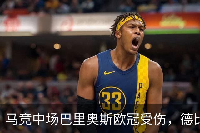 马竞中场巴里奥斯欧冠受伤，德比战出战成疑